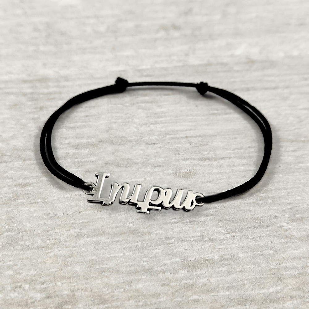 Cord bracelet Armenian Name 